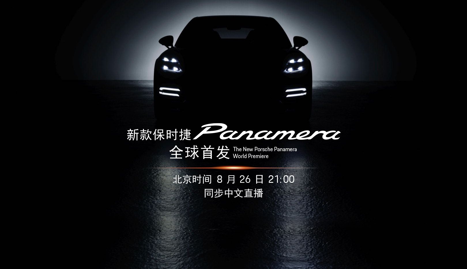 保时捷Panamera迎来中期改款 8月26日启动全球首发直播