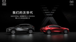 长安马自达e-创驰蓝天X上市发布会暨2020年粉丝嘉年华
