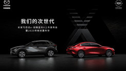 长安马自达e-创驰蓝天X上市发布会暨2020年粉丝嘉年华
