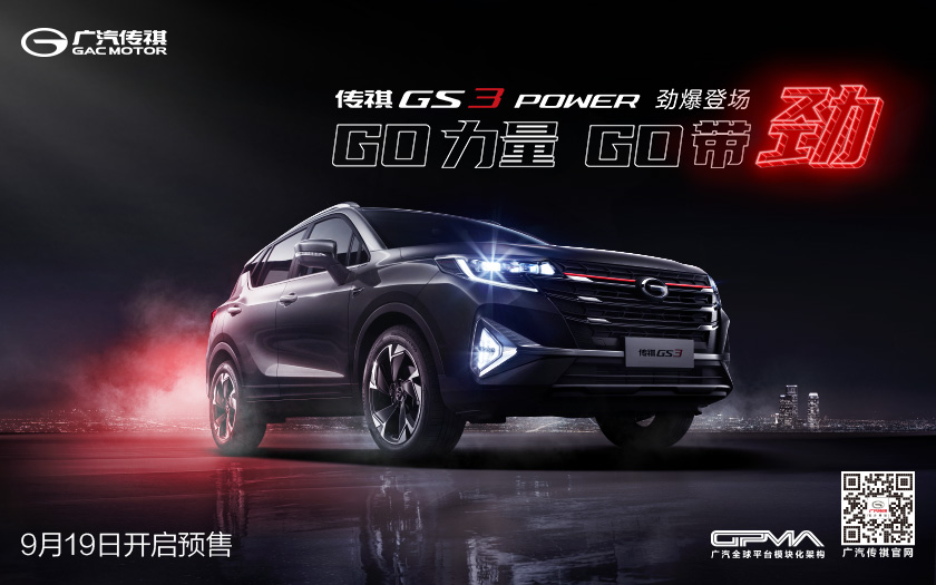 广汽传祺GS3 POWER预售直播抢上劲豪礼