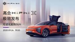 开启破晓 全新品类HiPhi X极致发布