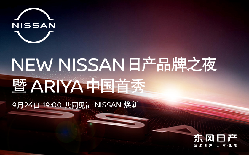 NEW NISSAN品牌之夜暨Ariya中国首秀