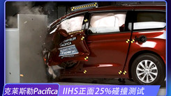克莱斯勒Pacifica正面25%碰撞测试，门差点没了