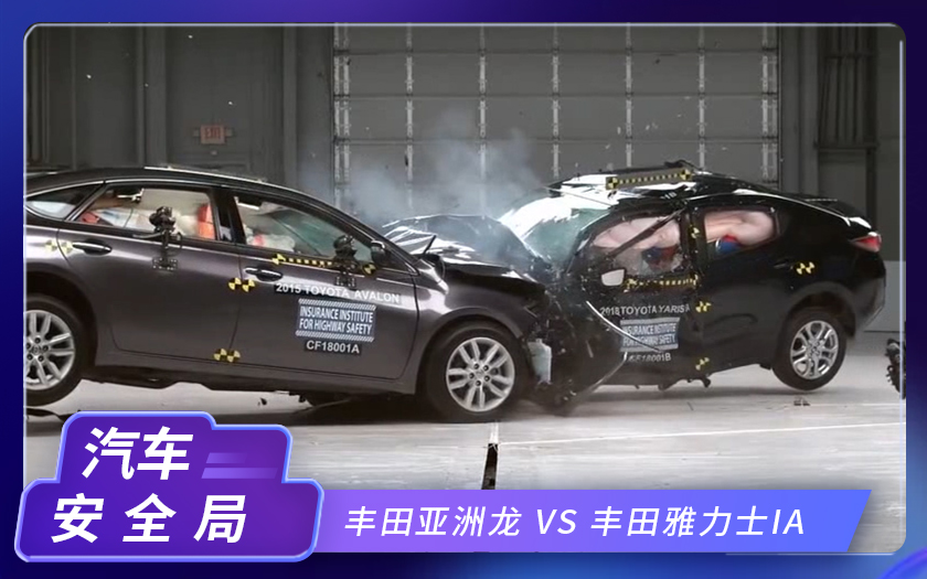 汽车对撞测试，丰田亚洲龙 VS 雅力士IA