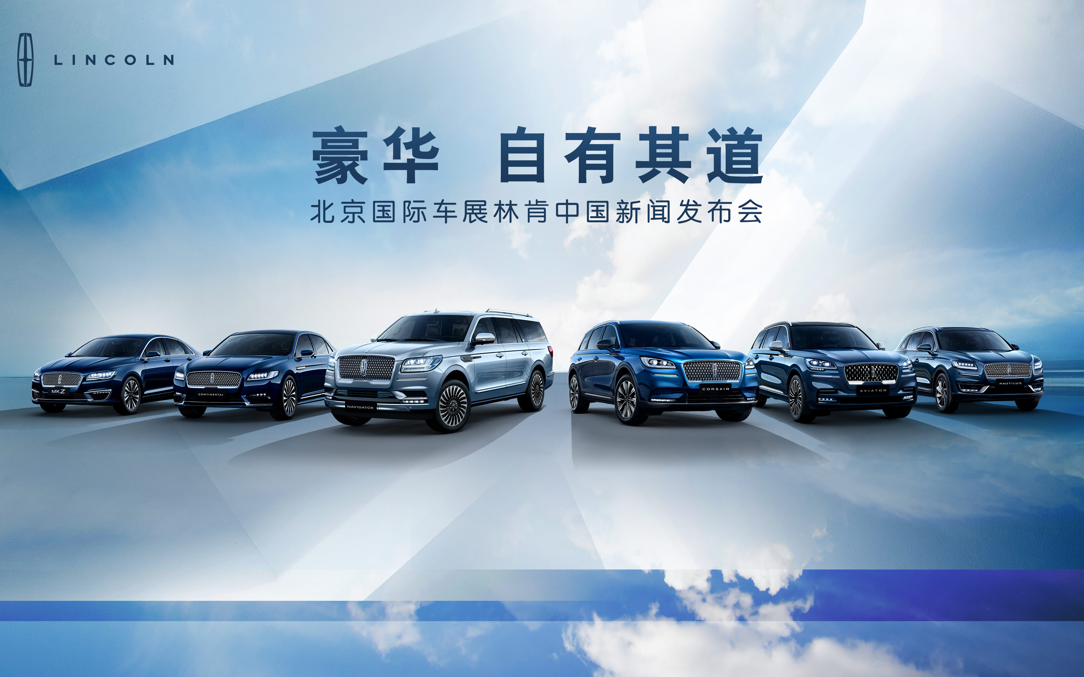 豪华自有其道，北京国际车展林肯品牌新闻发布会