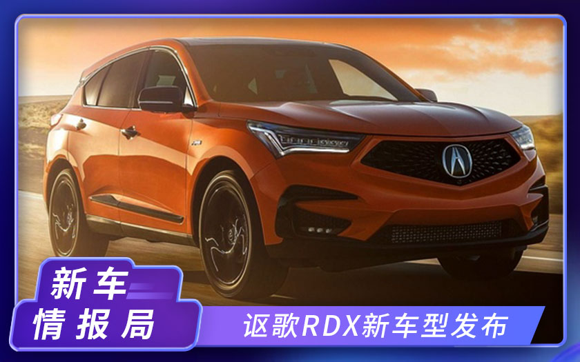 讴歌RDX新车型发布！配特殊车身涂装，限量发售360台