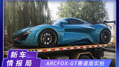 2020北京车展探馆：ARCFOX-GT赛道版实拍