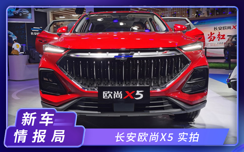 2020北京车展探馆：长安欧尚X5 实拍