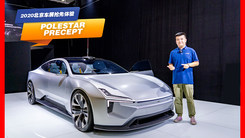 特斯拉见了它惊呆了 车展实拍polesta precept