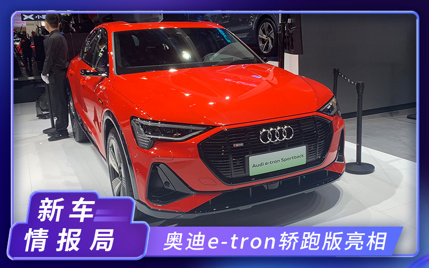 2020北京车展：奥迪e-tron轿跑版亮相