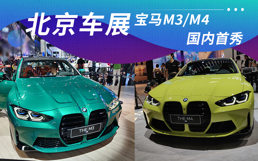 2020北京车展：宝马M3、M4国内首秀