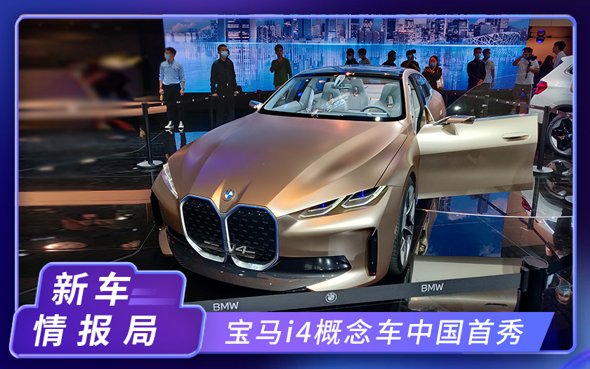 2020北京车展：宝马i4概念车中国首秀