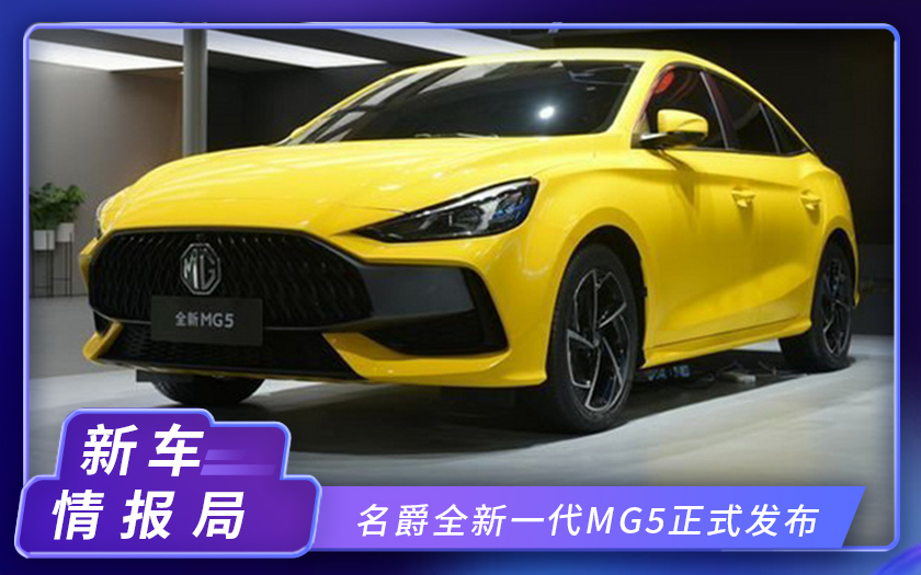 2020北京车展：名爵全新一代MG5正式发布