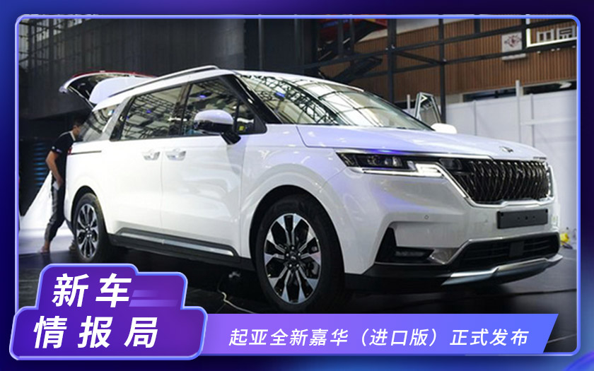 2020北京车展：起亚全新嘉华（进口版）正式发布