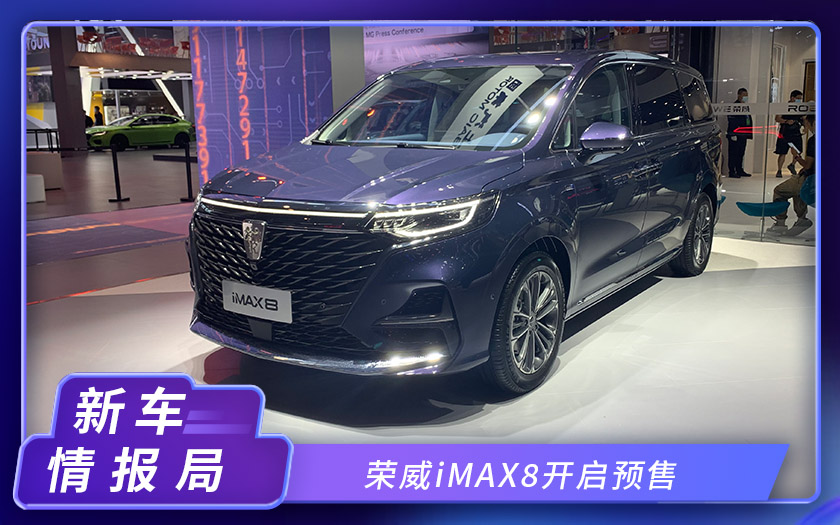 2020北京车展：荣威iMAX8开启预售