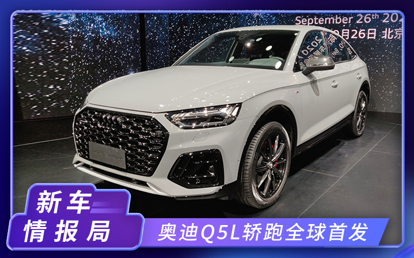 2020北京车展：奥迪Q5L轿跑全球首发