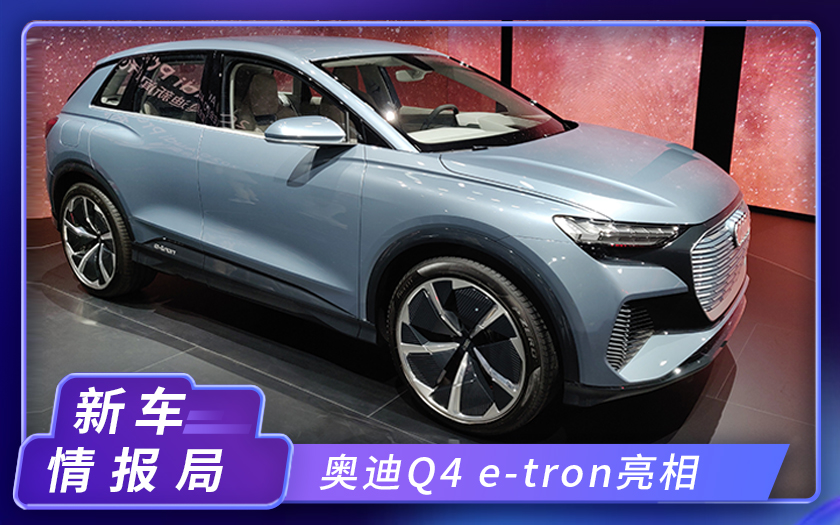 2020北京车展：奥迪Q4 e-tron亮相