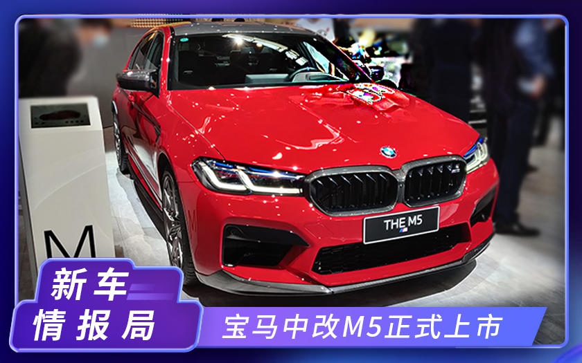 2020北京车展：宝马中期改款M5正式上市