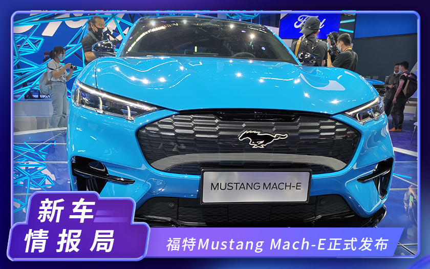 2020北京车展：福特Mustang Mach-E正式发布