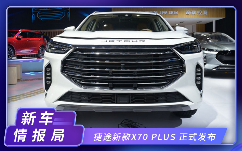 2020北京车展：捷途新款X70 PLUS正式发布