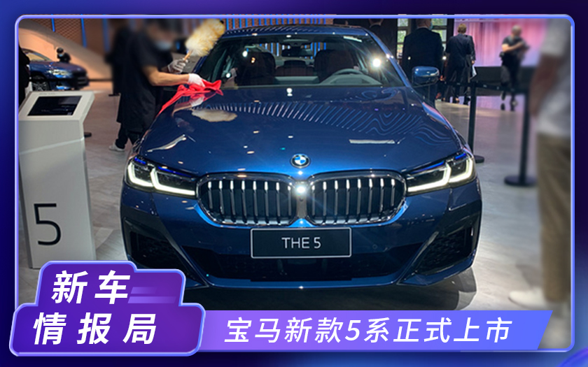 2020北京车展：宝马新款5系正式上市