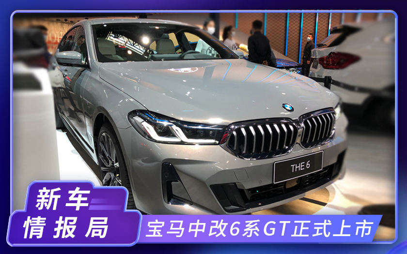 2020北京车展：宝马中期改款6系GT正式上市