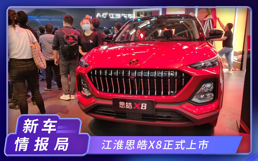 2020北京车展：江淮思晧X8正式上市