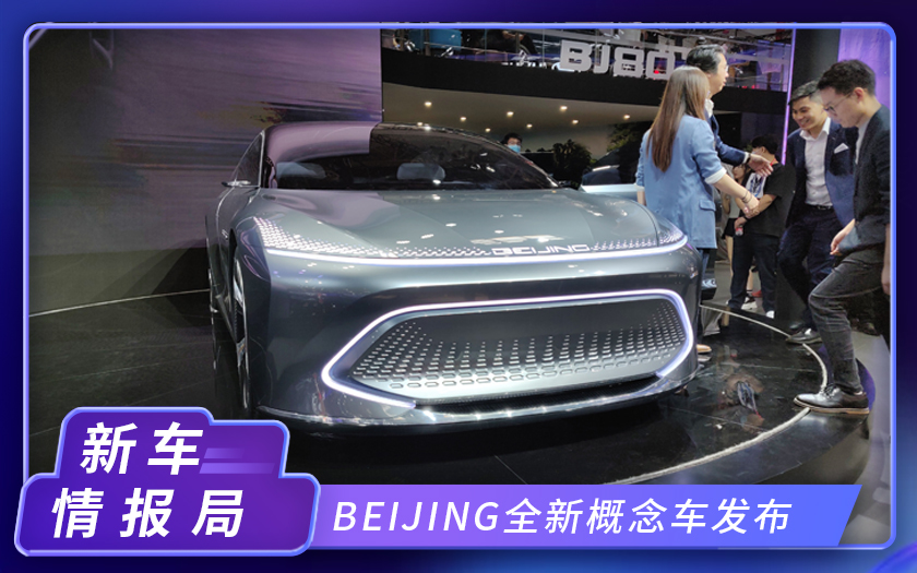 2020北京车展：BEIJING全新概念车正式发布