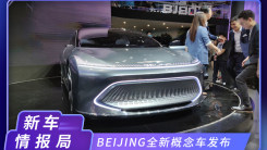 2020北京车展：BEIJING全新概念车正式发布