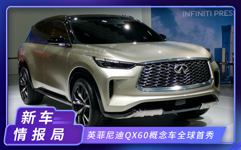 2020北京车展：英菲尼迪QX60概念车全球首秀