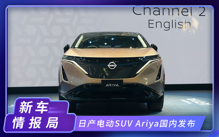 2020北京车展：日产电动SUV Ariya国内发布