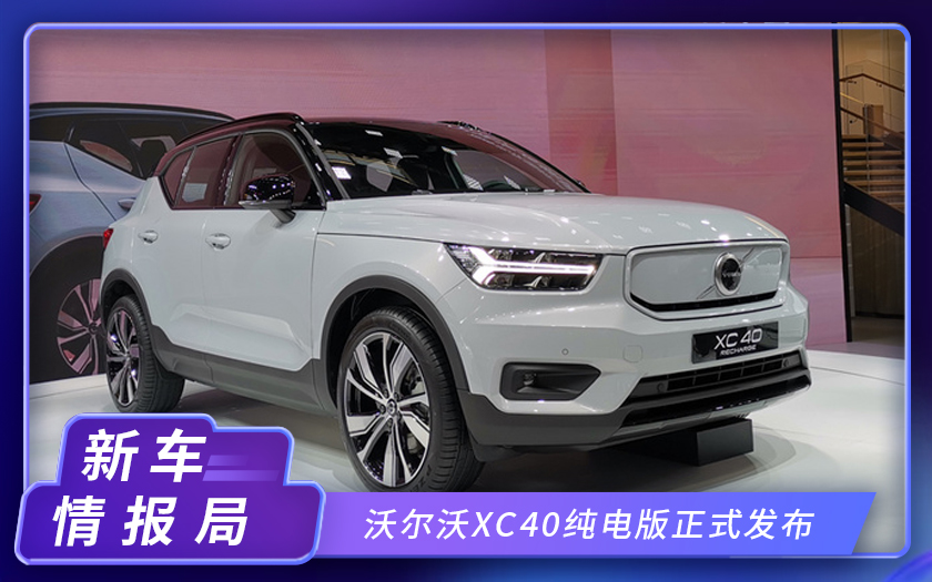 2020北京车展：沃尔沃XC40纯电版正式发布