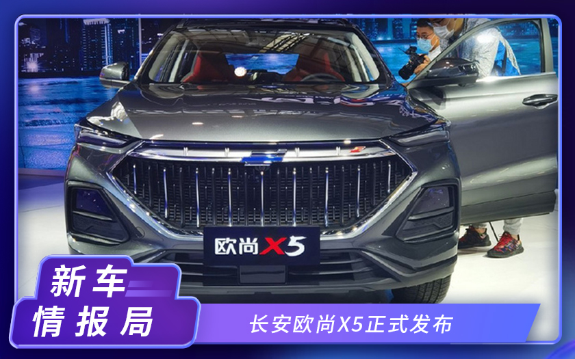 2020北京车展；长安欧尚X5正式发布