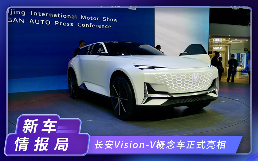 2020北京车展：长安Vision-V概念车正式亮相