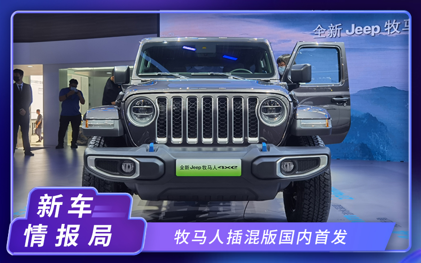 2020北京车展：广汽菲克牧马人插混版国内首发