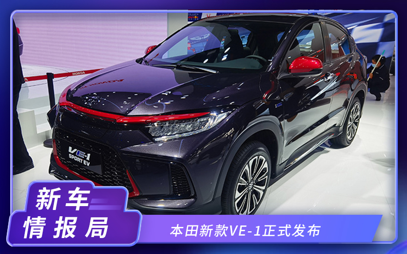 2020北京车展：本田新款VE-1正式发布