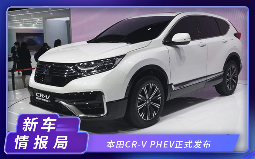 2020北京车展：本田CR-V PHEV正式发布