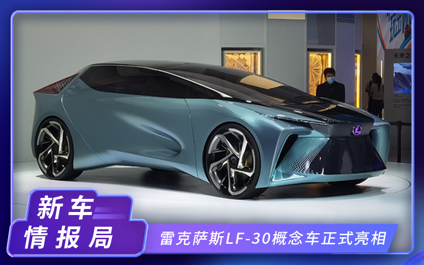 2020北京车展：雷克萨斯LF-30概念车正式亮相