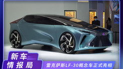2020北京车展：雷克萨斯LF-30概念车正式亮相