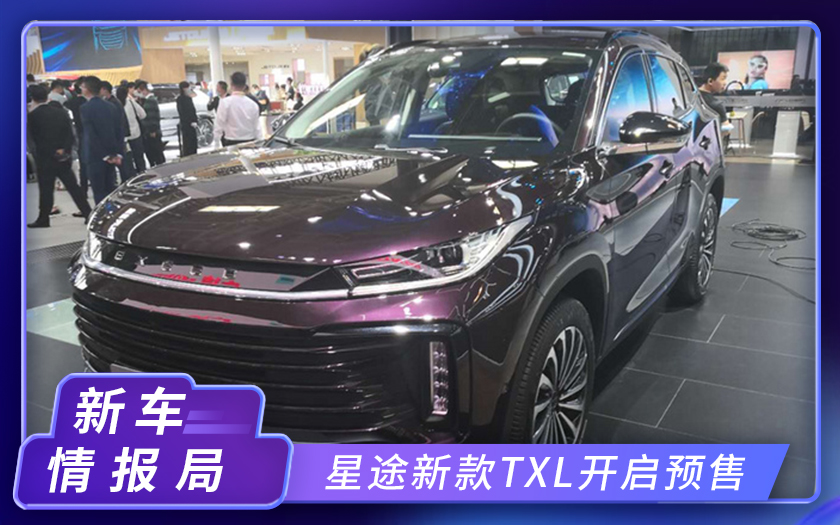 2020北京车展：星途新款TXL开启预售