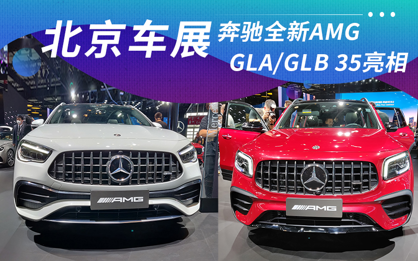 2020北京车展：奔驰全新AMG GLA/GLB 35亮相
