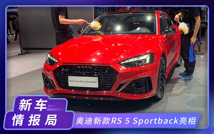 2020北京车展：奥迪新款RS 5 Sportback亮相