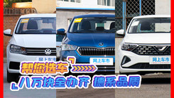 8万元落地就能买到大众车，还有另外两款更超值！
