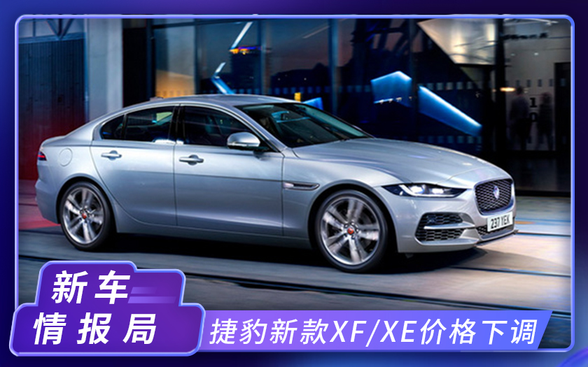 捷豹新款XF、XE价格下调 2.0T发动机 全新内饰设计值得关注