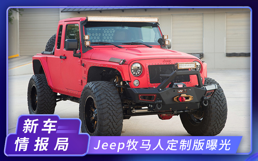 Jeep牧马人定制版！造型酷似硬派小皮卡，搭载7.0升 V8引擎
