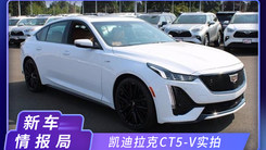 凯迪拉克CT5高性能版实拍！搭3.0T引擎，配四出排气，内饰更豪华