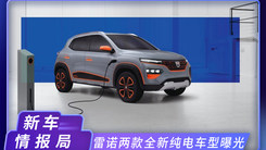 雷诺两款全新纯电车型！明天发布，配日产平台，外观科技感十足