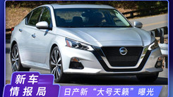 日产新款“大号天籁”售价上涨！搭2.5L、2.0T，配置大幅提升