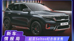 起亚新款Seltos纪念版发售 1.5L汽/柴油发动机 造型更加运动