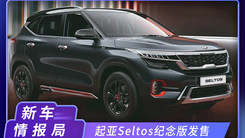 起亚新款Seltos纪念版发售 1.5L汽/柴油发动机 造型更加运动